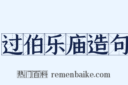 过伯乐庙造句是什么意思的图片